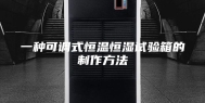 一种可调式恒温恒湿试验箱的制作方法