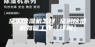 窑洞除湿机怎样 窑洞除湿机如何工作【详解】