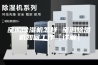 窑洞除湿机怎样 窑洞除湿机如何工作【详解】