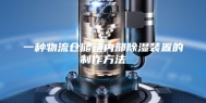 一种物流仓储箱内部除湿装置的制作方法