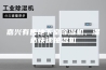 嘉兴有售地下室除湿机、湿达快速抽湿机