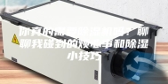 你真的需要除湿机吗？聊聊我碰到的烦心事和除湿小技巧