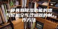 一种具有除湿功能的燃气轮机空气过滤器的制作方法
