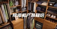 除湿机产品知识