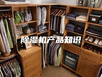 企业新闻除湿机产品知识