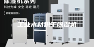 工业木材烘干除湿机