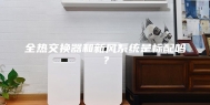 全热交换器和新风系统是标配吗？