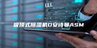 吸顶式除湿机D安诗曼ASM