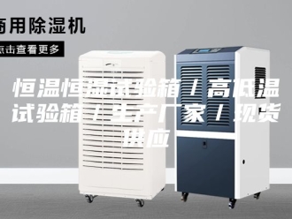 常见问题恒温恒湿试验箱／高低温试验箱／生产厂家／现货供应