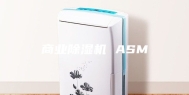商业除湿机 ASM