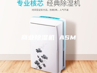 行业新闻商业除湿机 ASM