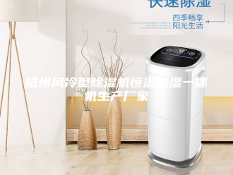 行业新闻杭州风冷型除湿机恒温除湿一体机生产厂家