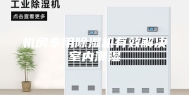 机房专用除湿机有效解决室内潮湿