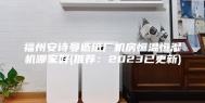 福州安诗曼造纸厂机房恒温恒湿机哪家好(推荐：2023已更新)