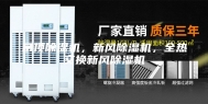 吊顶除湿机，新风除湿机，全热交换新风除湿机