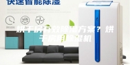 烘干房有效除湿方案？烘干房用除湿机
