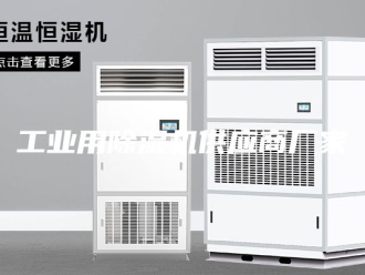 行业新闻工业用除湿机供应商厂家