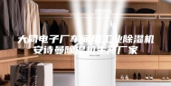 大同电子厂车间用工业除湿机安诗曼除湿机生产厂家