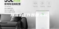 除湿机工作原理.doc