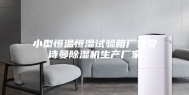 小型恒温恒湿试验箱厂家安诗曼除湿机生产厂家