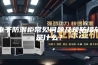 电子防潮柜常见问题及预防措施是什么？