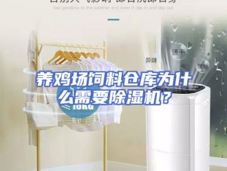 知识百科养鸡场饲料仓库为什么需要除湿机？