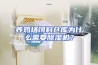 养鸡场饲料仓库为什么需要除湿机？