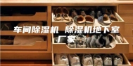 车间除湿机 除湿机地下室厂家