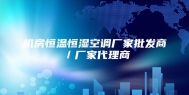 机房恒温恒湿空调厂家批发商／厂家代理商