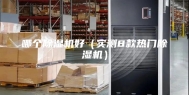 哪个除湿机好（实测8款热门除湿机）