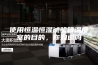 使用恒温恒湿试验箱温度室的目的，你知道吗