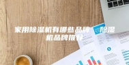 家用除湿机有哪些品牌  除湿机品牌推荐