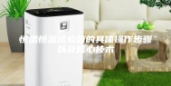 恒温恒湿试验箱的具体操作步骤以及核心技术