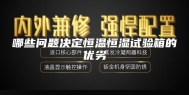 哪些问题决定恒温恒湿试验箱的优劣