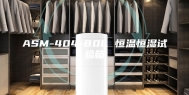 ASM-404-80L 恒温恒湿试验箱
