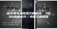 安诗曼恒温恒湿空调机组  3000风量水冷／水暖空调机组