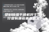 塑料除湿干燥机对于塑料行业有哪些重要意义？