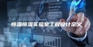 恒温恒湿实验室工程设计定义