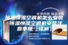 恒温恒湿空调机怎么安装 恒温恒湿空调机安装注意事项【详解】