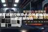 保定远程控制步入式恒温恒湿试验房多少钱