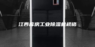 江西库房工业除湿机规格