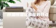 恒温恒湿试验箱的特点