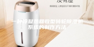 一种冷凝热回收型转轮除湿机系统的制作方法