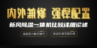 新风除湿一体机比较详细论述