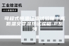 可程式恒温恒湿试验箱｜高低温交变湿热试验箱-P系列