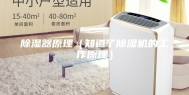 除湿器原理（知道了除湿机的工作原理）