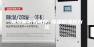 除湿器怎么选择 除湿器选择方法