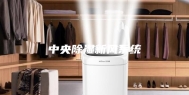 中央除湿新风系统
