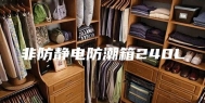 非防静电防潮箱240L