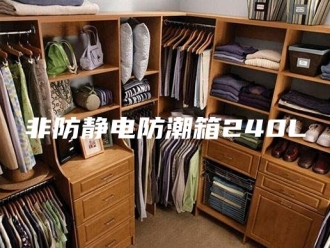 知识百科非防静电防潮箱240L